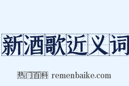 新酒歌近义词是什么意思的图片